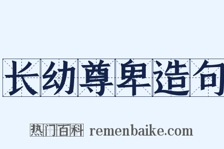 长幼尊卑造句是什么意思的图片